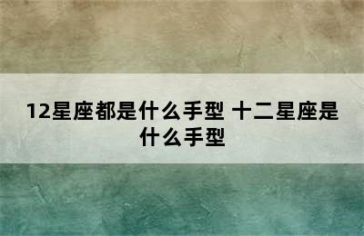 12星座都是什么手型 十二星座是什么手型